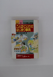 学習 科学 6年の読み物特集　ことば・ことわざ はじまり事典