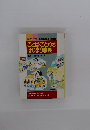 学習 科学 6年の読み物特集　ことば・ことわざ はじまり事典