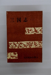 吉川英治全集 27　三国志　2