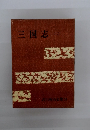 吉川英治全集 27　三国志　2