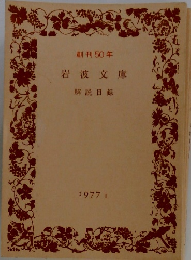 岩波文庫 解説目録 1977　II