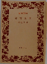 岩波文庫 解説目録 1977　II