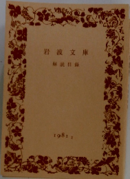 岩波文庫 解說目録 1981 2