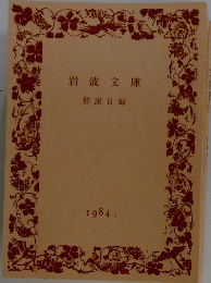 岩波文庫　解説目録 1984 1