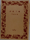 岩波文庫　解説目録 1984 1