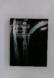 人間国宝 清水卯一展