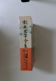 漱石文学全集 第五巻