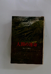 人間の運命