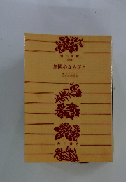 無関心な人びと