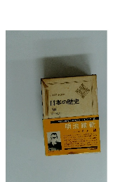 日本の歴史　20 明治維新