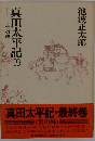 真田太平記  十六　雲の峰