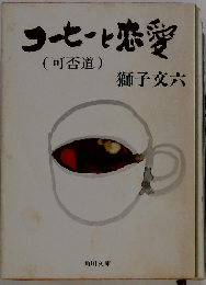 コーヒーと恋愛