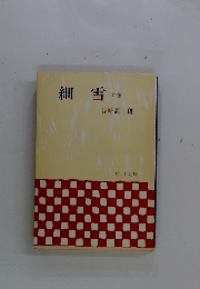 細雪　上巻