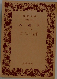 心理学　下巻