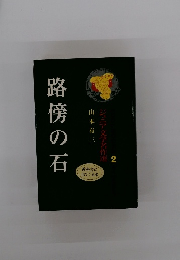 路傍の石　 2　