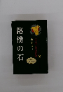路傍の石　 2　