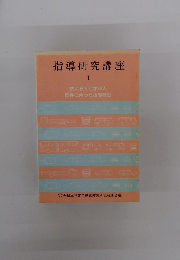 指導研究講座　I