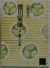 徳川家康 4 葦かびの巻