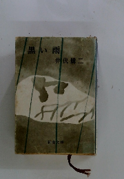 黒い雨