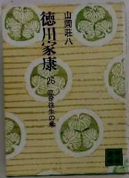 徳川家康　26　立命往生の巻