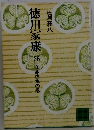 徳川家康　26　立命往生の巻