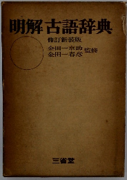 明解古語辞典　修訂新装版