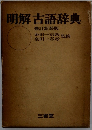 明解古語辞典　修訂新装版