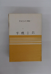 新家完司川柳集　三　平成十年