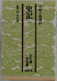 中国古典選 19 史記 2