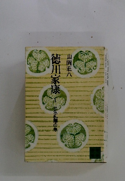 徳川家康　1　出生乱離の巻