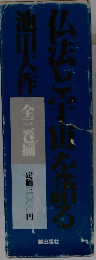 仏法と宇宙を話る