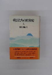重臣たちの昭和史 上