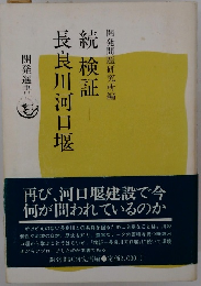 長良川河口堰　続検証　