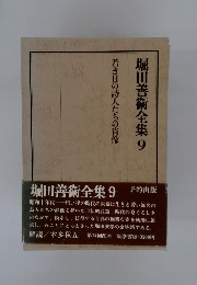 堀田善衞全集　9