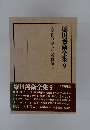 堀田善衞全集　9