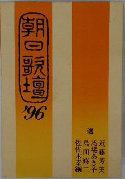 朝日歌壇　1996