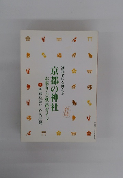 初詣でにも使える　京都の神社