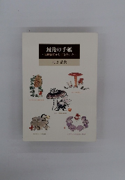 最後の手紙　退職後私がしてきたこと