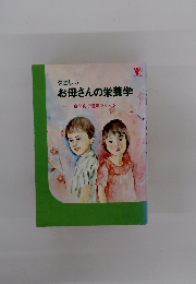 やさしい お母さんの栄養学　自然食で健康つくりを