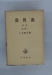 会社法　上巻　商法Ⅱ