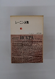 レーニン選集 10