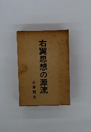 右翼思想の源流