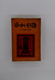 ほっかいどう語　その発生と変遷