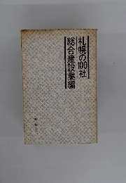 札幌の100社　総合建設業編