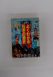 よくわかる日本の歴史　上