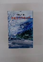 ダモイホウキョウ