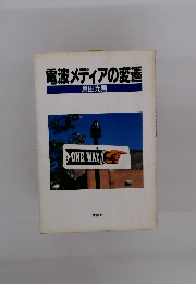 電波メディアの変遷