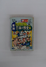 楽しくわかる日本の歴史 下