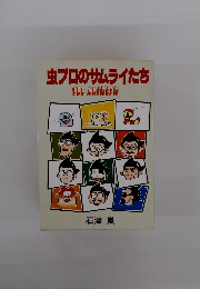 虫プロのサムライたち