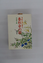 春秋幸の旅　第2集